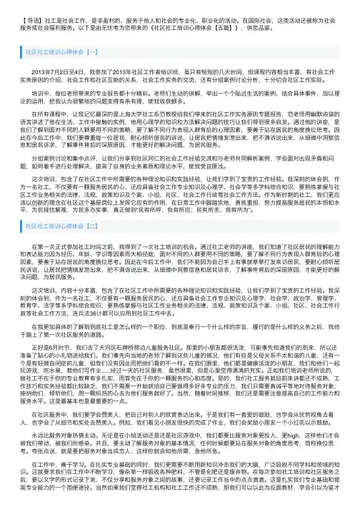 社区社工培训心得体会【五篇】