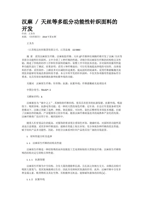 汉麻 / 天丝等多组分功能性针织面料的开发