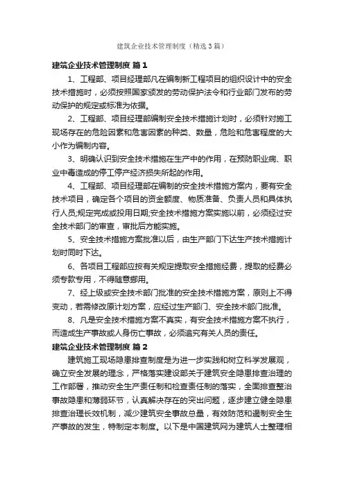 建筑企业技术管理制度（精选3篇）
