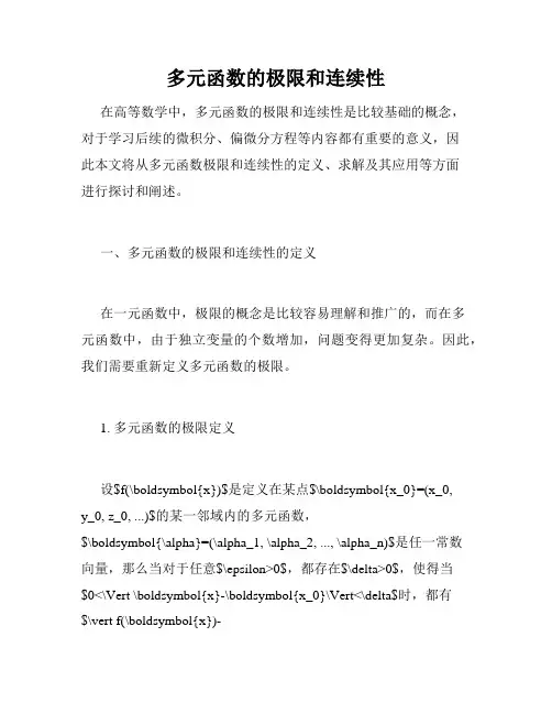 多元函数的极限和连续性