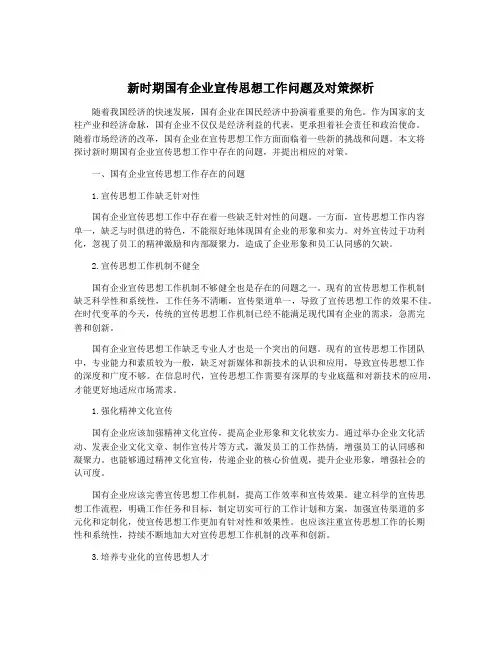 新时期国有企业宣传思想工作问题及对策探析
