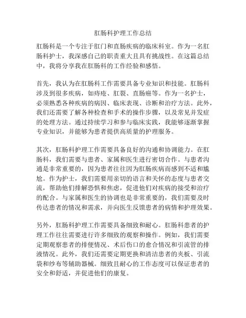 肛肠科护理工作总结
