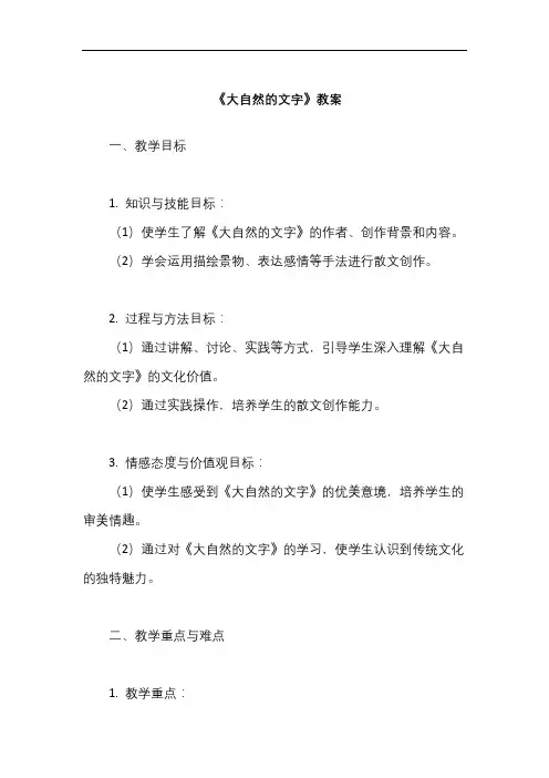 《大自然的文字》教案