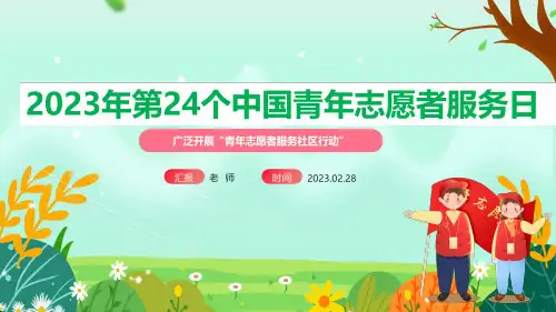 2023年第24个《中国青年志愿者服务日》PPT课件