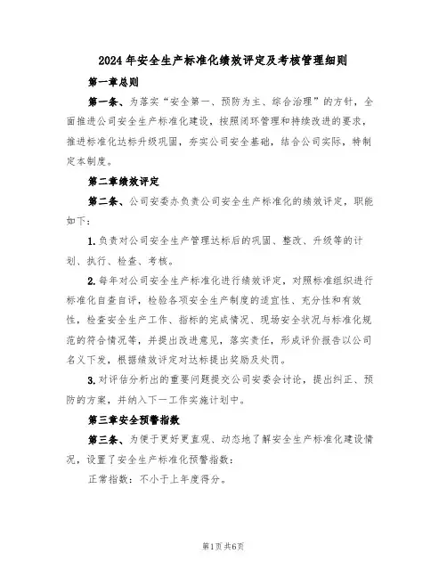 2024年安全生产标准化绩效评定及考核管理细则（二篇）