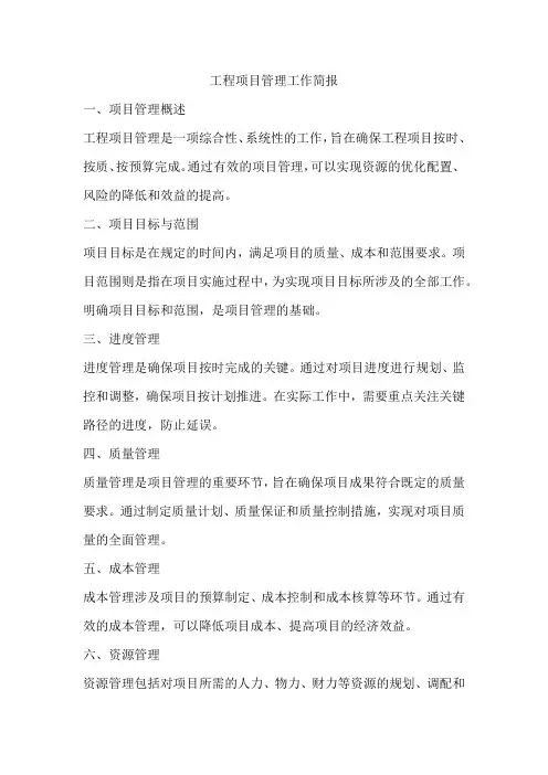 工程项目管理工作简报