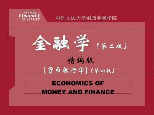 北大黄达金融学-课件
