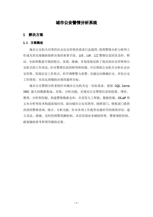 城市公安警情分析系统