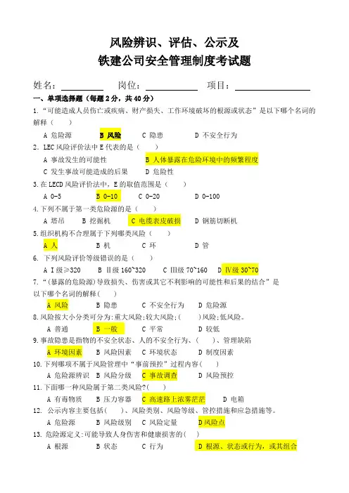 风险评估培训考试题