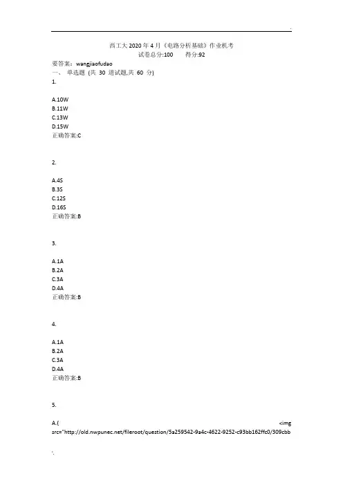西工大2020年4月《电路分析基础》作业机考参考答案