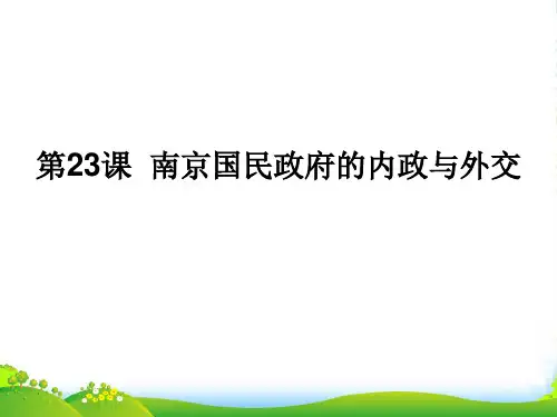 高三历史上册备课资料《南京国民政府的内政与外交》课件 华东师大