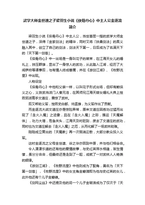 武学大师金世遗之子梁羽生小说《侠骨丹心》中主人公金逐流简介