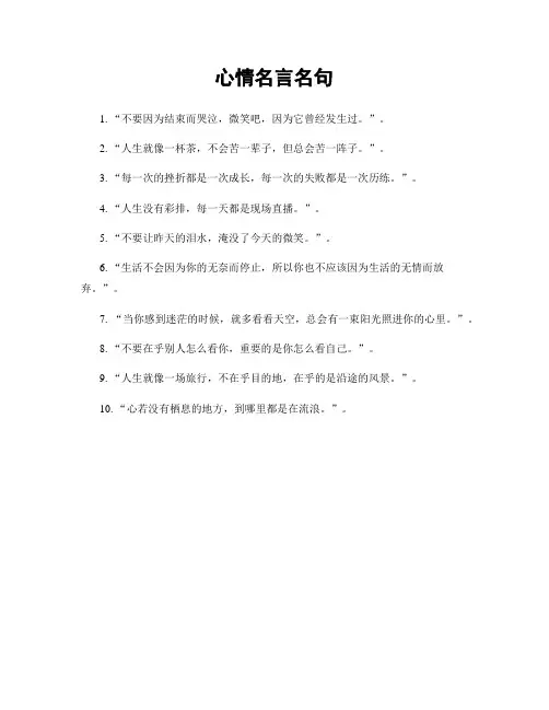 心情名言名句