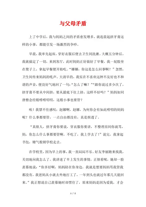 与父母发矛盾的作文