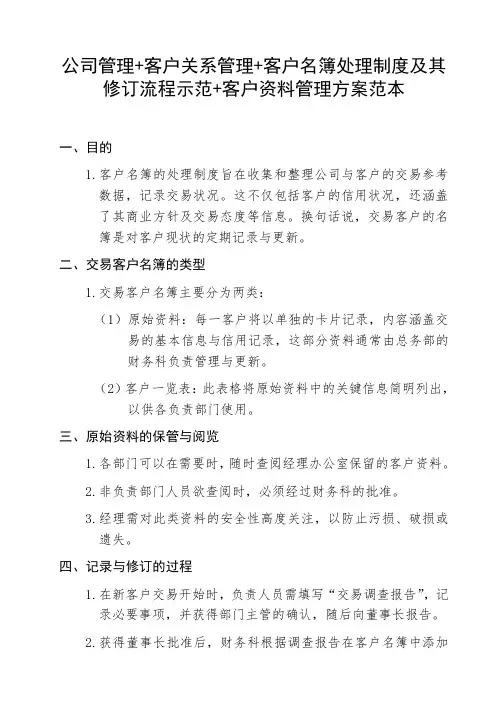 公司管理+客户关系管理+客户名簿处理制度及其修订流程示范+客户资料管理方案范本