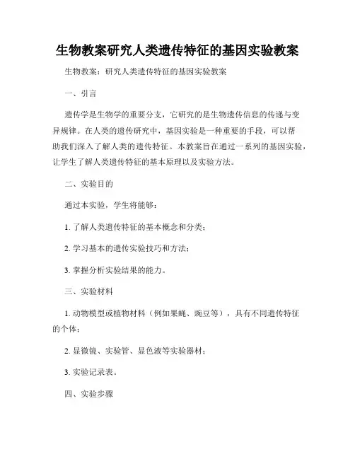 生物教案研究人类遗传特征的基因实验教案