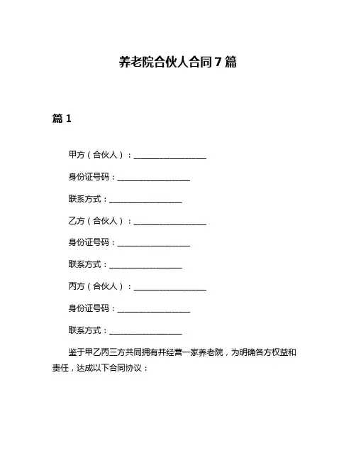 养老院合伙人合同7篇