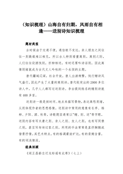 (知识梳理)山海自有归期,风雨自有相逢——送别诗知识梳理