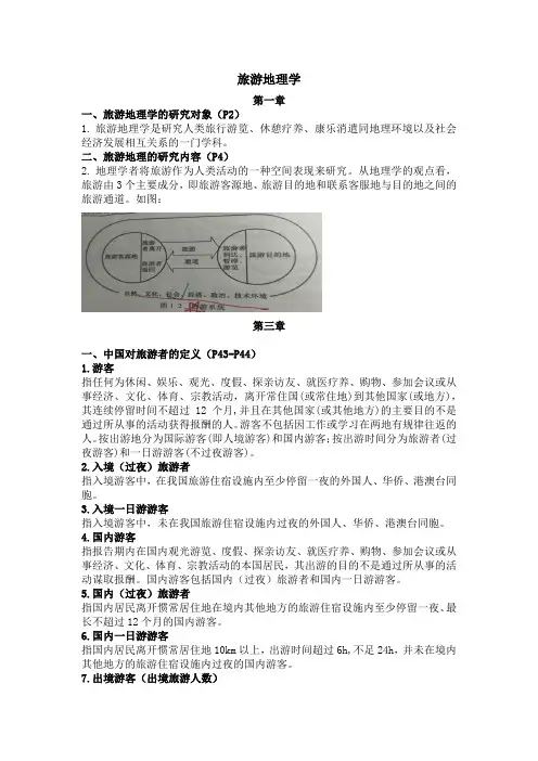 旅游地理学复习资料