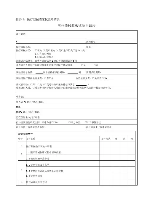 医疗器械临床试验申请表医疗器械临床试验申请表