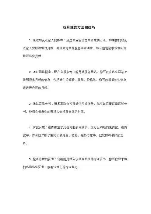 找月嫂的方法和技巧