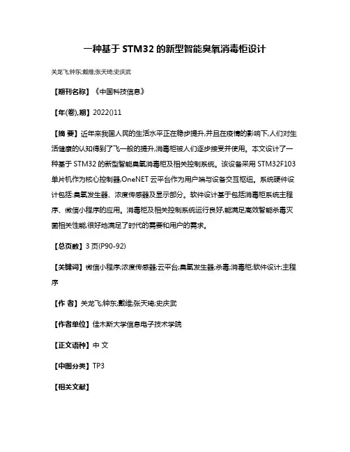 一种基于STM32的新型智能臭氧消毒柜设计