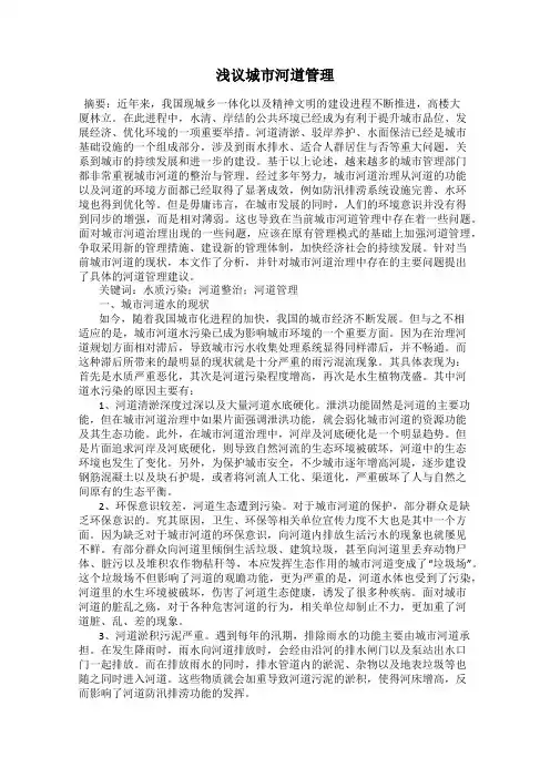 浅议城市河道管理