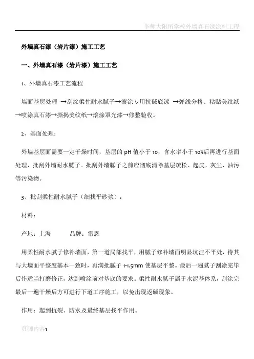 外墙真石漆(岩片漆)施工工艺