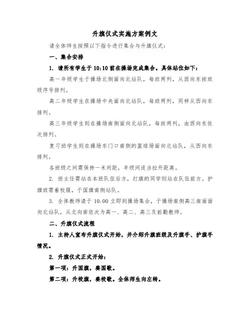 升旗仪式实施方案例文（四篇）