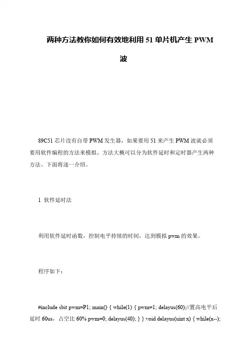 两种方法教你如何有效地利用51单片机产生PWM波
