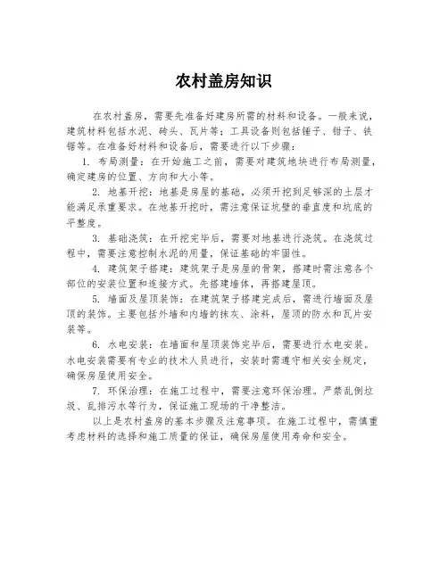 农村盖房知识