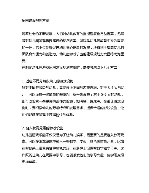 幼儿园游戏乐园建设规划方案 幼儿园游戏