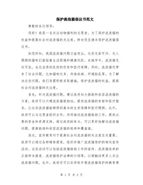 保护流浪猫倡议书范文