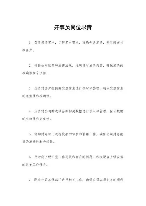 开票员岗位职责