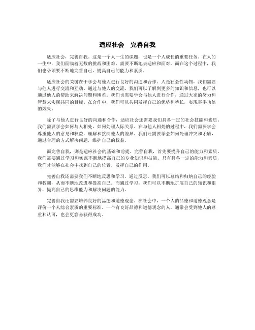 适应社会  完善自我
