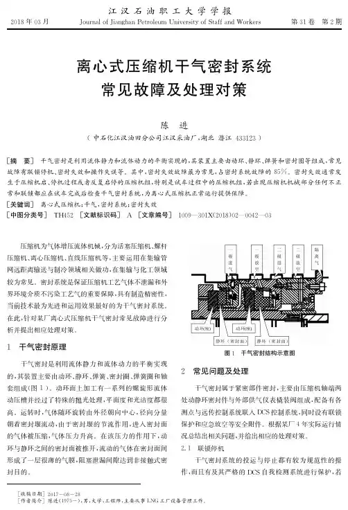 离心式压缩机干气密封系统常见故障及处理对策