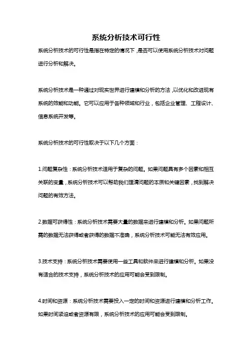 系统分析技术可行性