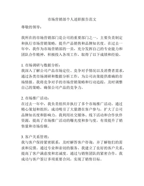 市场营销部个人述职报告范文