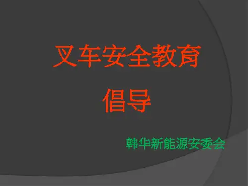 叉车培训教材