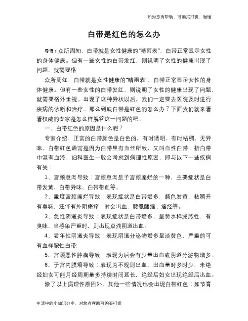 白带是红色的怎么办