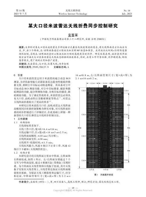 某大口径米波雷达天线折叠同步控制研究