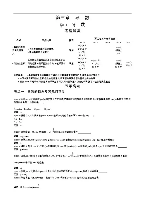 2019届高考数学(浙江版)一轮配套讲义：3.1 导 数