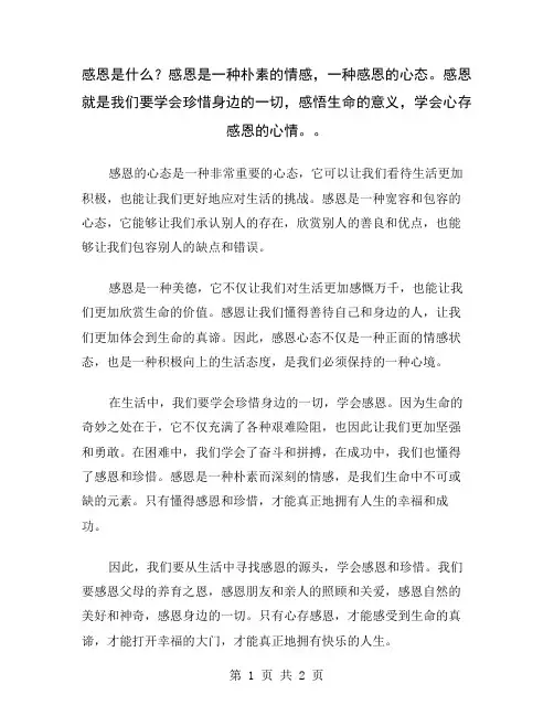 感恩是什么？感恩是一种朴素的情感,一种感恩的心态。感恩就是我们要学会珍惜身边的一切,感悟生命的意义,