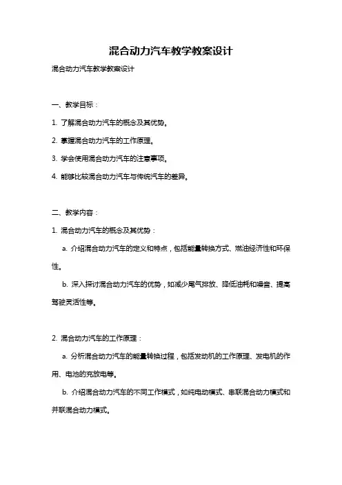 混合动力汽车教学教案设计