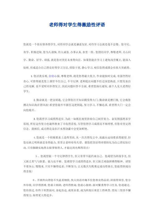 老师的对学生的激励性评语对学生鼓励性评语