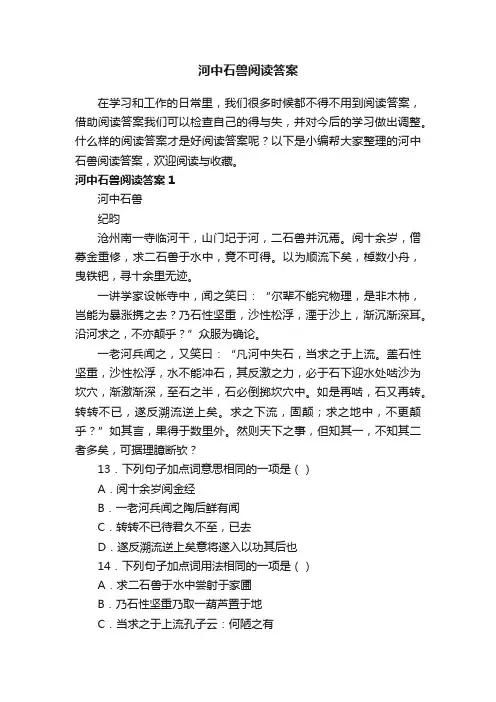 河中石兽阅读答案