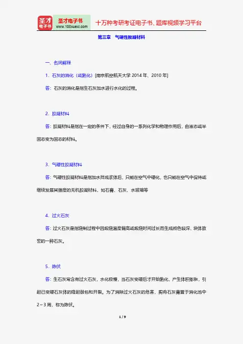 陈志源《土木工程材料》(第3版)(章节题库 第三章 气硬性胶凝材料)【圣才出品】