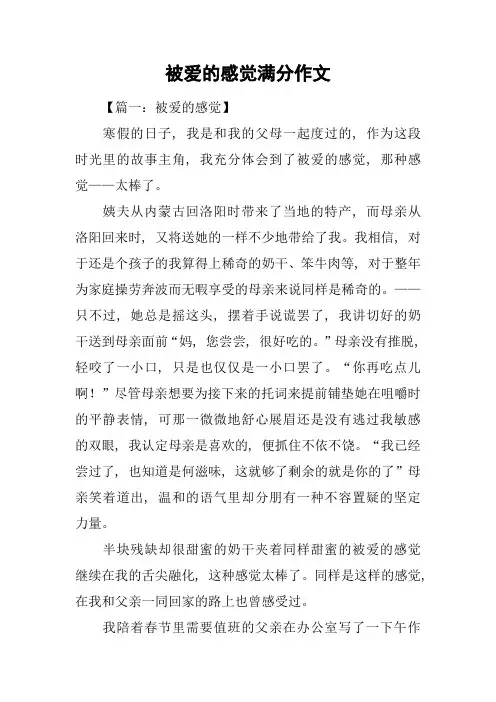 被爱的感觉满分作文