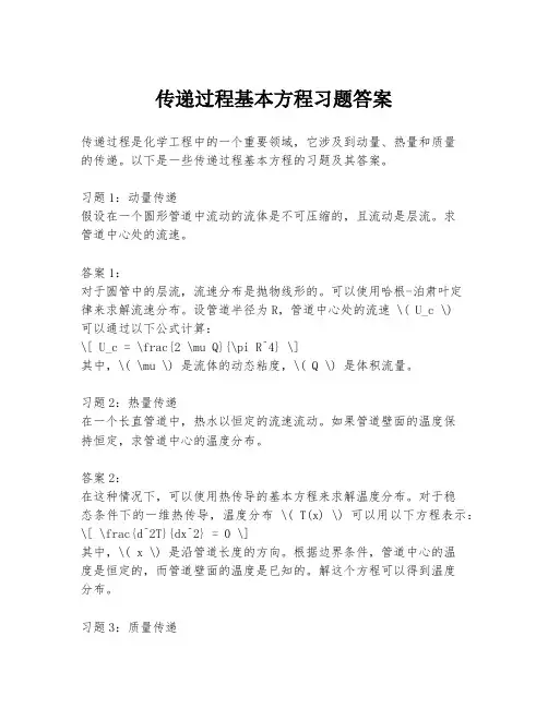 传递过程基本方程习题答案