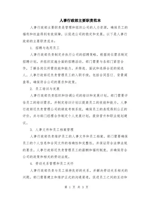 人事行政部主要职责范本